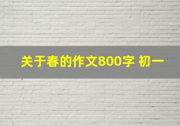 关于春的作文800字 初一